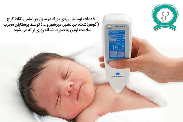 هزینه انجام آزمایش زردی نوزاد در منزل